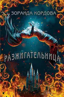 Разжигательница