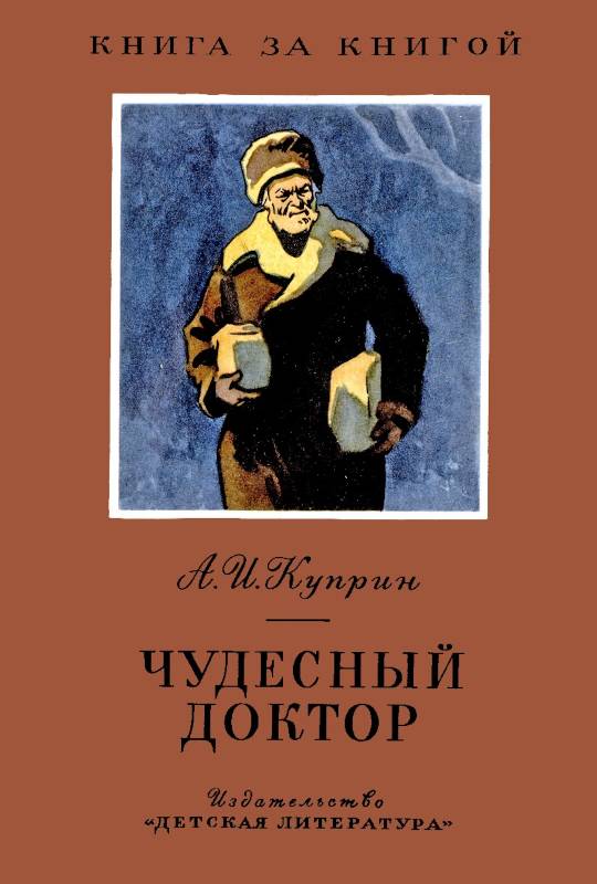 Чудесный доктор