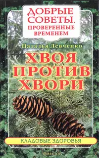 Хвоя против хвори