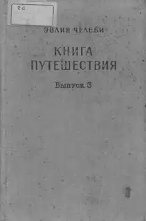 Книга путешествия. Выпуск 3. Земли Закавказья и сопредельных областей Малой Азии и Ирана
