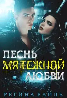 Песнь мятежной любви