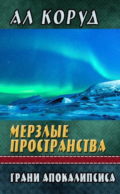 Мерзлые пространства