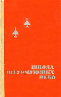 Школа штурмующих небо