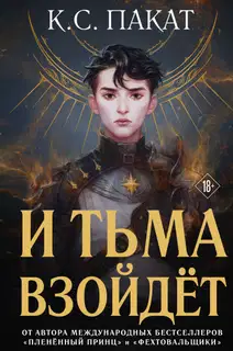 И тьма взойдёт