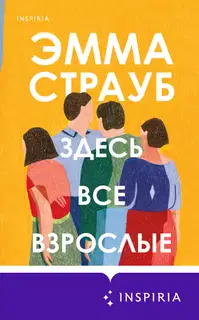 Здесь все взрослые