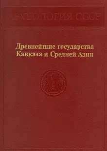 Древнейшие государства Кавказа и Средней Азии