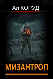 Мизантроп