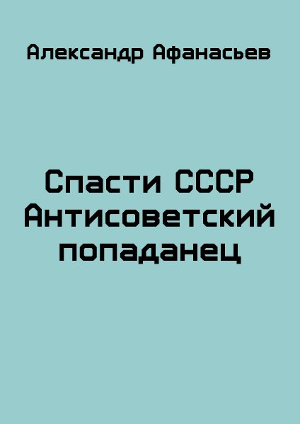 Спасти СССР. Часть 1