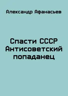 Спасти СССР. Часть 1