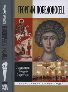 Георгий Победоносец. Жизнеописание и деяния