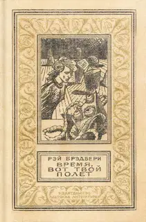 Время, вот твой полет