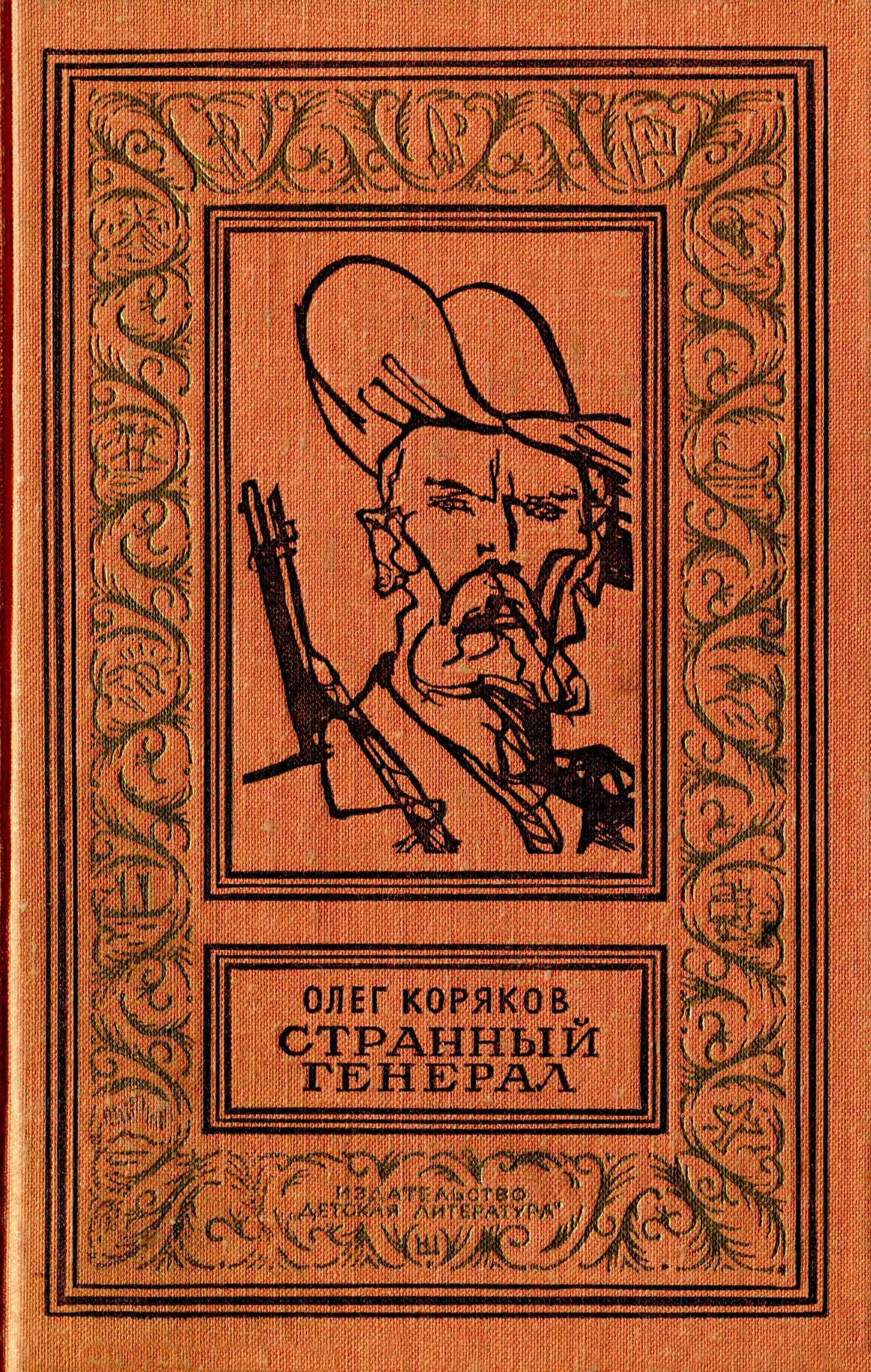 Странный генерал