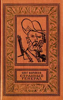 Странный генерал