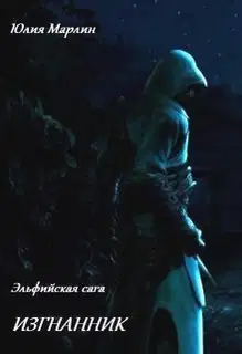 Эльфийская сага. Изгнанник