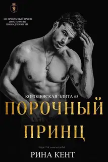 Порочный принц