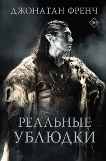 Реальные ублюдки
