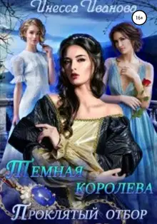 Тёмная королева. Проклятый отбор