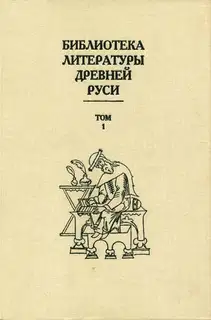 Том 1 (XI-XII века)
