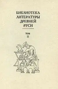 Том 11 (XVI век, сочинения Ивана Грозного и Андрея Курбского)