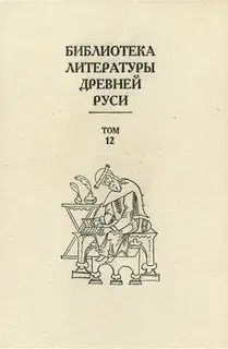 Том 12 (XVI век, литература «обобщающих предприятий»)