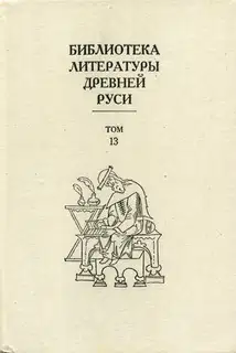 Том 13 (XVI век, агиография)