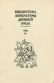 Том 14 (Конец XVI - начало XVII века, подступы к решительным переменам)