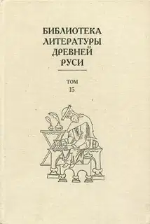 Том 15 (XVII век)