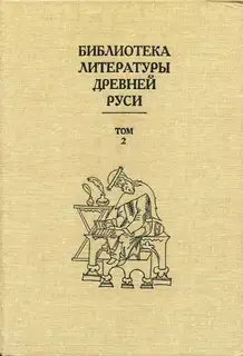 Том 2 (XI-XII века, переводная литература)