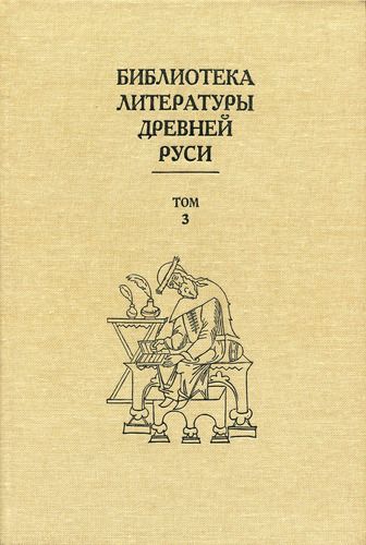 Том 3 (XI-XII века, священная история)
