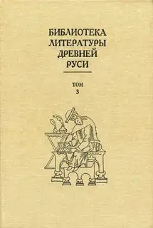 Том 3 (XI-XII века, священная история)