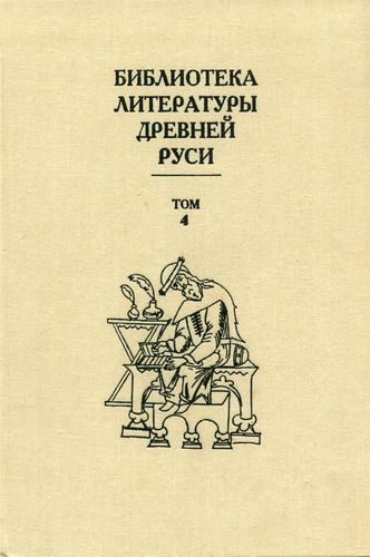 Том 4 (XII век, литература эпохи «Слова о полку Игореве»)