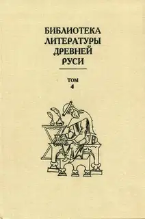 Том 4 (XII век, литература эпохи «Слова о полку Игореве»)