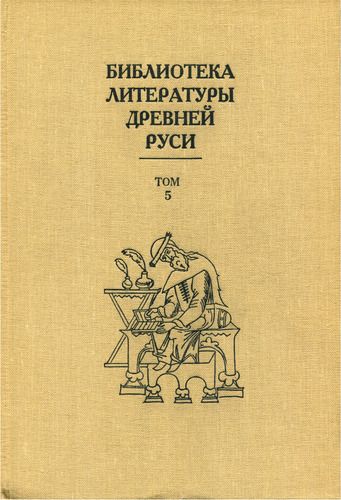 Том 5 (XIII век, литература трагического века)