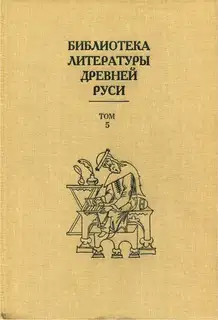Том 5 (XIII век, литература трагического века)