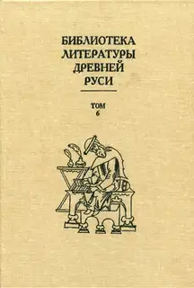 Том 6 (XIV - середина XV века, литература времени национального подъема)