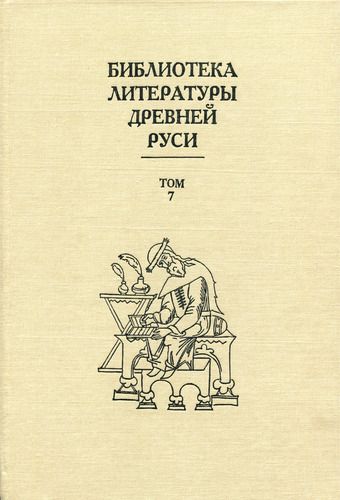Том 7 (Вторая половина XV века, литература эпохи исторических размышлений)