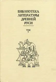 Том 7 (Вторая половина XV века, литература эпохи исторических размышлений)