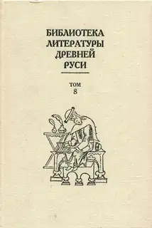 Том 8 (XIV - первая половина XVI века, переводная литература)