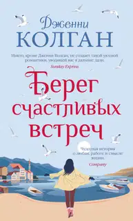 Берег счастливых встреч