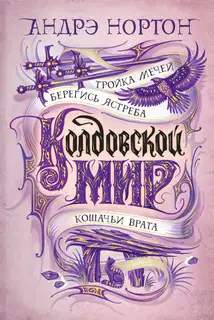 Тройка мечей