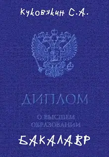 Бакалавр 1