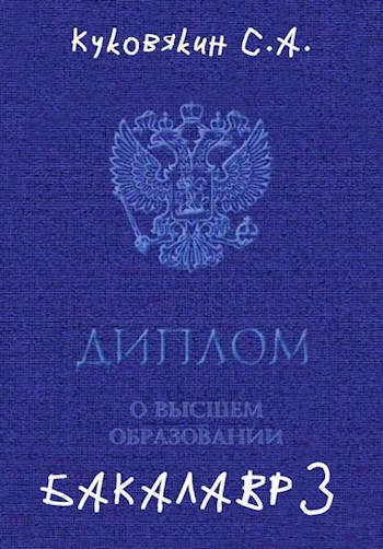 Бакалавр 3