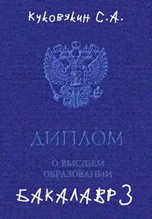 Бакалавр 3