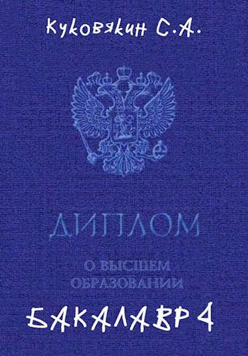 Бакалавр 4
