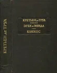 Эрек и Энида. Клижес