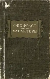 Характеры
