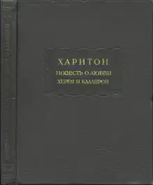 Повесть о любви Херея и Каллирои