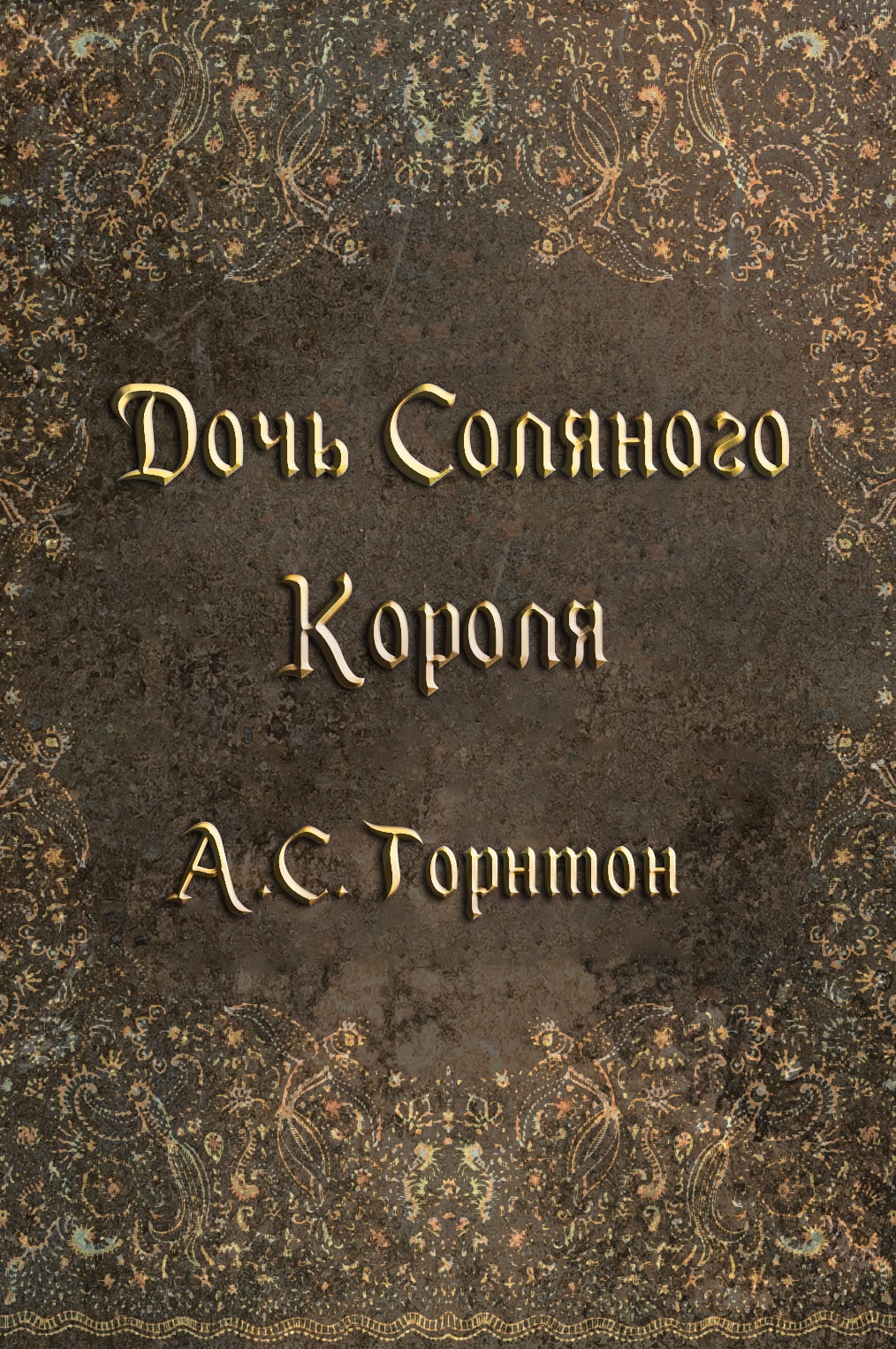 Дочь Соляного Короля