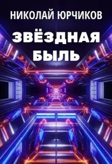 Звёздная быль