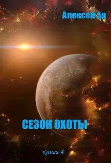 Сезон охоты